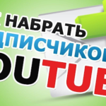 подписчики для своего Ютуб канала