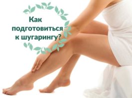 Как готовиться к шугарингу