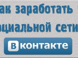 Как заработать на сообществе ВКонтакте?