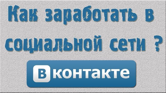 Как заработать на сообществе ВКонтакте?