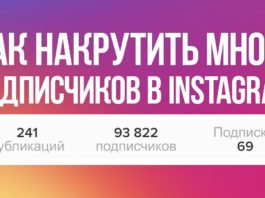 Как получить подписчиков в Инстаграм