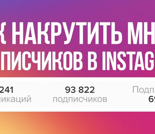 Как получить подписчиков в Инстаграм